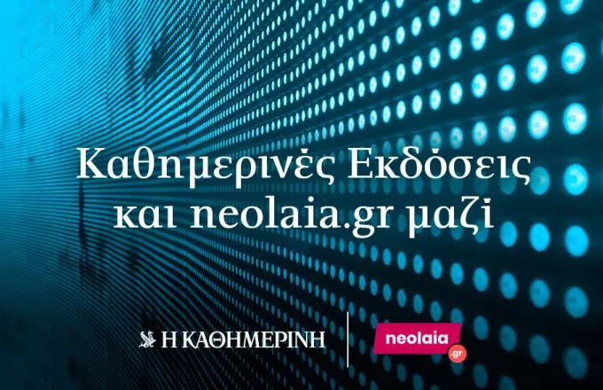 «Καθημερινές Εκδόσεις» και neolaia.gr μαζί