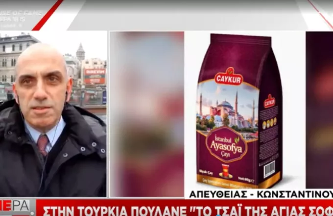 Τουρκία: Υποβίβασαν την Αγία Σοφία σε εμπορικό προϊόν... Το  «τσάι της Αγίας Σοφίας»