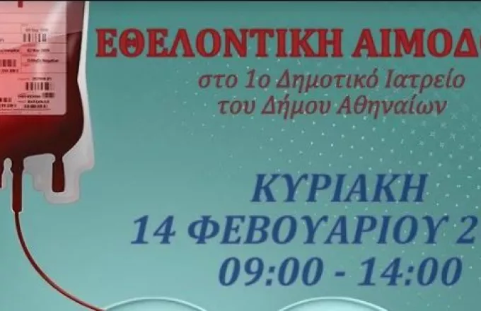 Εθελοντική αιμοδοσία στις 14 Φεβρουαρίου από τον Δήμο Αθηναίων