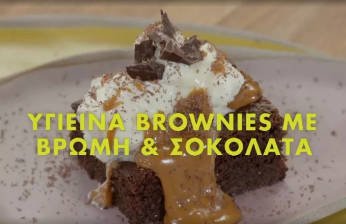 Υγιεινά brownies με βρώμη και σοκολάτα