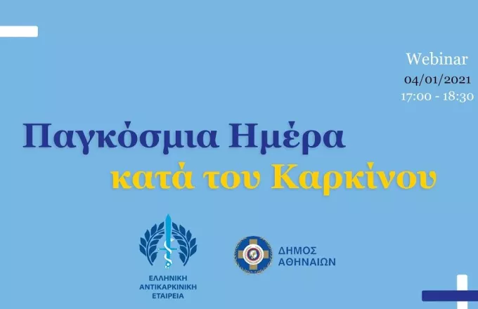 Παγκόσμια Ημέρα κατά του Καρκίνου: Δωρεάν προληπτικές εξετάσεις στα Δημοτικά Ιατρεία της Αθήνας 