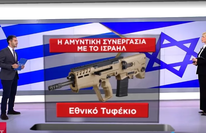 Ελληνοϊσραηλινή συνεργασία: Αυτά είναι τα ισραηλινά όπλα που αποκτά ή εξετάζει η Ελλάδα