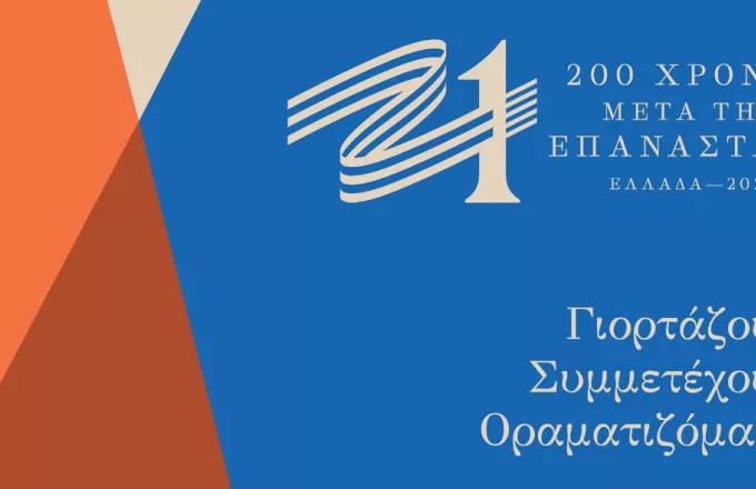 «Σε ήχο Ελληνικό!»: Η Περιφέρεια Αττικής τιμά την εθνική επέτειο με ήχους απ' όλη την Ελλάδα