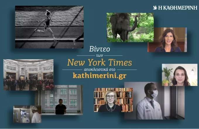 Ανακαλύψτε τα βίντεο των New York Times αποκλειστικά στο kathimerini.gr