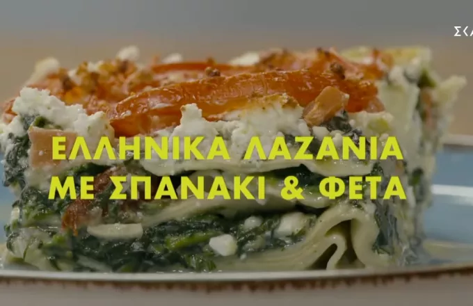 Ώρα για φαγητό με την Αργυρώ: Ελληνικά λαζάνια με σπανάκι & φέτα (video)