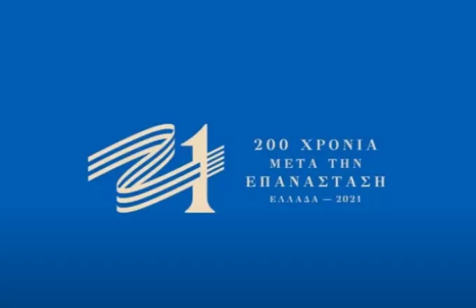 Οι εκδηλώσεις υπό την αιγίδα της Επιτροπής «Ελλάδα 2021» στο 2o δεκαπενθήμερο του Μαρτίου