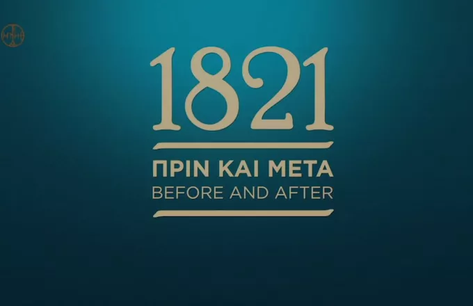 Μουσείο Μπενάκη: Προς προβολή η έκθεση για 200 χρόνια από Επανάσταση «1821 Πριν και Μετά»