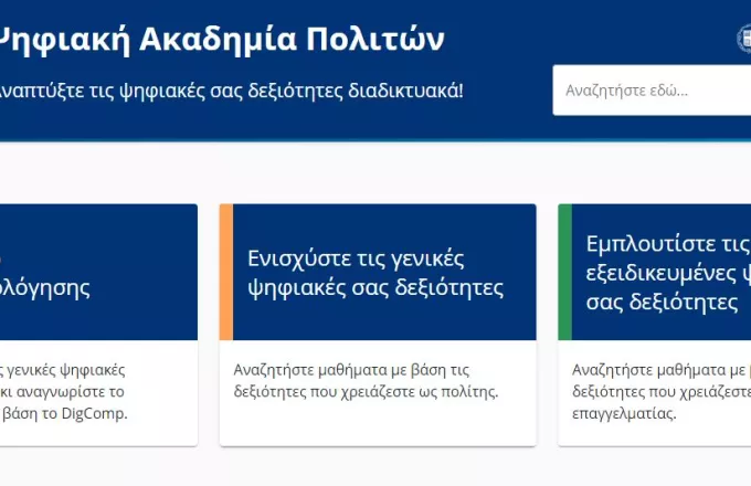 Nationaldigitalacademy.gov.gr: Εμπλουτισμός της Ψηφιακής Ακαδημίας Πολιτών με νέα μαθήματα