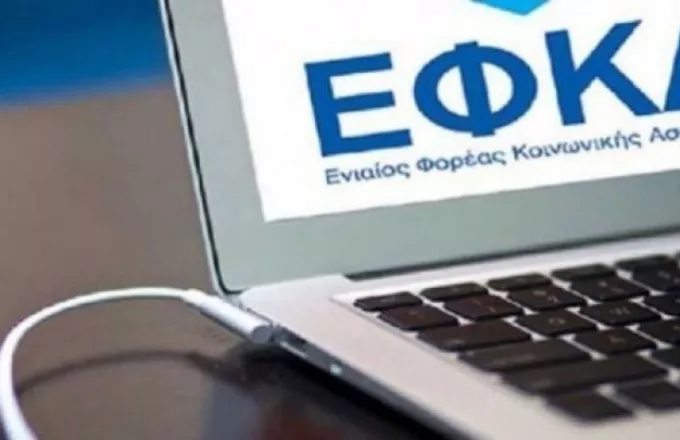 e-ΕΦΚΑ: Αναρτήθηκαν τα ειδοποιητήρια ασφαλιστικών εισφορών Μαΐου για μη μισθωτούς 