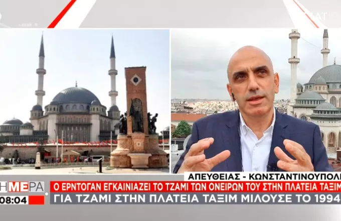Ο Ερντογάν «βγάζει γλώσσα» στον Κεμαλισμό: Εγκαίνια τζαμιού στην Ταξίμ όπου απαγορεύονταν τεμένη 