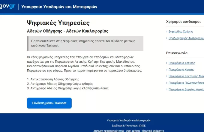 Δίπλωμα με μερικά… «κλικ» – Άνοιξε η πλατφόρμα για άδειες οδήγησης μέσω του gov.gr