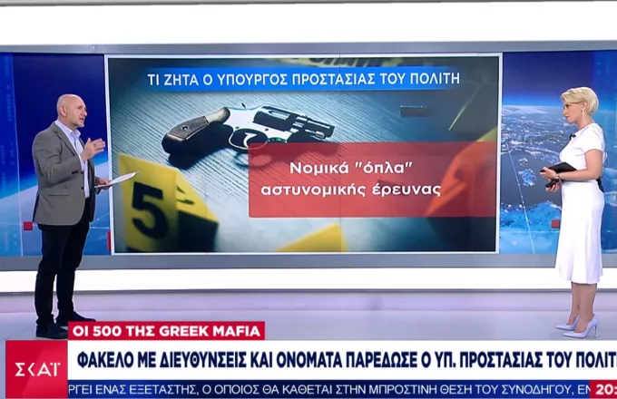 Oι 500 της Greek Mafia: Φάκελο με διευθύνσεις και ονόματα παρέδωσε στον Άρειο Πάγο ο Χρυσοχοΐδης (vid)