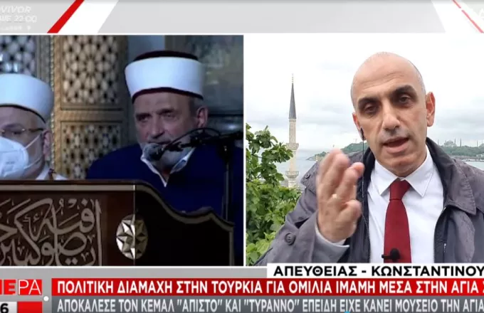Τουρκία: Πολιτική διαμάχη για ομιλία ιμάμη μέσα στην Αγία Σοφία -«Άπιστος» και «τύραννος» ο Κεμάλ