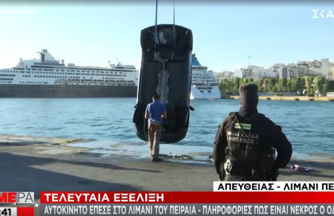 Αυτοκίνητο έπεσε στη θάλασσα στο λιμάνι του Πειραιά -Νεκρός ο οδηγός