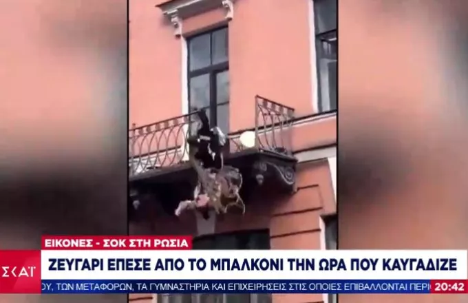 Εικόνες- σοκ στη Ρωσία: Ζευγάρι έπεσε από το μπαλκόνι την ώρα που καυγάδιζε (video)