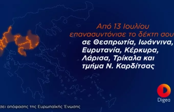 Ψηφιακή Μετάβαση: Επόμενοι γεωγραφικοί σταθμοί Ευρυτανία-Θεσπρωτία- Ιωάννινα-Καρδίτσα-Κέρκυρα- Λάρισα και Τρίκαλα
