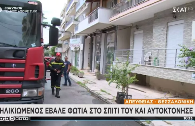 Τραγωδία στη Θεσσαλονίκη: Νεκρός ηλικιωμένος που έβαλε φωτιά στο διαμέρισμά του (pics,vid)