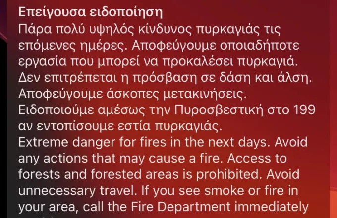 Μήνυμα 112 στους πολίτες για πυρκαγιές: Απαγορεύεται η πρόσβαση σε δάση- Αποφεύγουμε μετακινήσεις