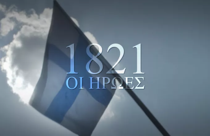 1821, ΟΙ ΗΡΩΕΣ: Η νέα μεγάλη παραγωγή του ΣΚΑΪ για τον εορτασμό των 200 ετών από την Ελληνική Επανάσταση