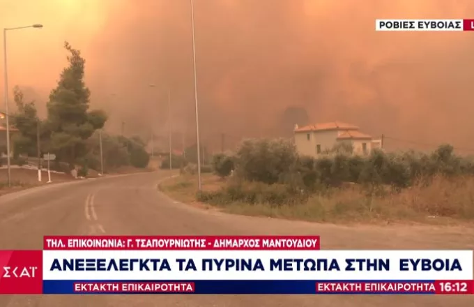 Δήμαρχος Μαντουδίου σε ΣΚΑΪ: Καιγόμαστε ολοσχερώς στην Εύβοια- Ανεξέλεγκτη η πυρκαγιά- Έκκληση για βοήθεια