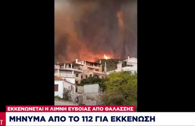 Στη Λίμνη Ευβοίας η φωτιά -Μήνυμα 112 για εκκένωση