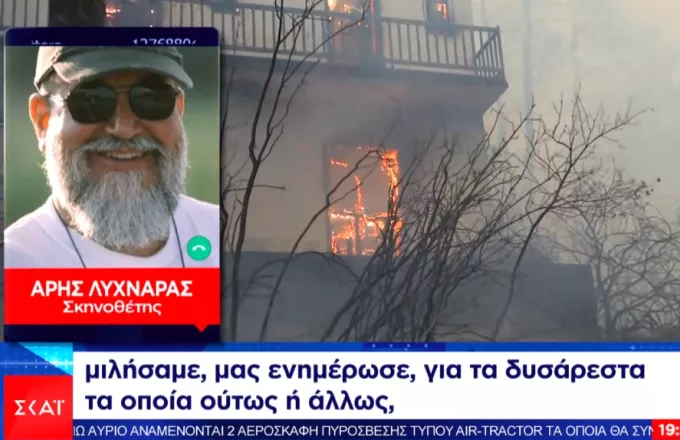 Ο σκηνοθέτης Άρης Λυχναράς έβλεπε να καίγεται το σπίτι του στην τηλεόραση: Σφίγγεται η καρδιά σου