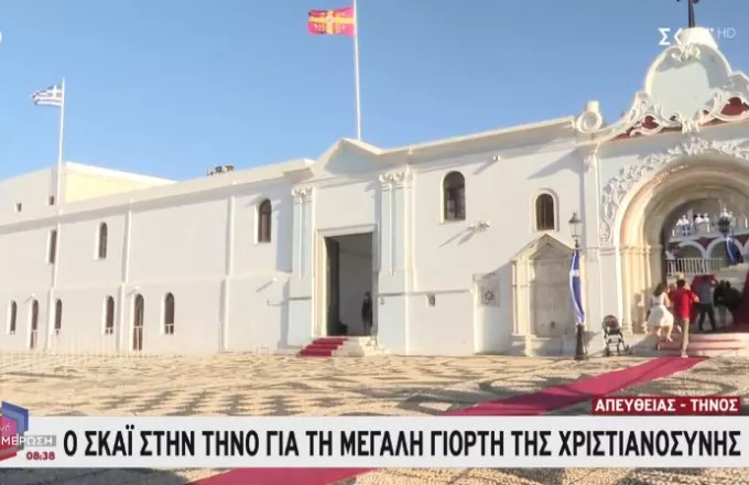 Ο ΣΚΑΪ στην Τήνο: Η Ελλάδα γιορτάζει την Κοίμηση της Θεοτόκου