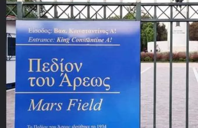 Μετά τις αντιδράσεις το Mars Field γίνεται... Pedion tou Areos - Η πινακίδα που «αναστάτωσε»