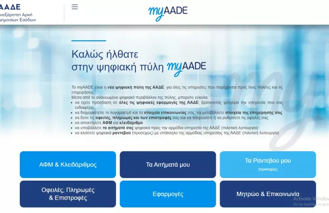 myAADE: Αλλαγές φορολογικών στοιχείων, διακοπή εργασιών - Νέες υπηρεσίες που προσφέρει αναλυτικά 