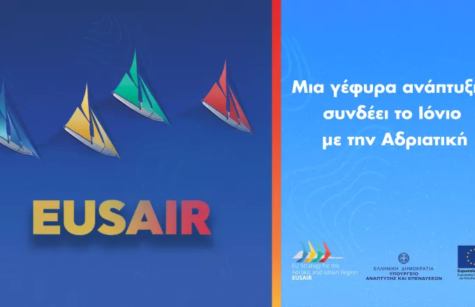 Η EUSAIR είναι το όραμα για να δούμε τις θάλασσες της Ευρώπης σαν γέφυρες συνεργασίας, ανάπτυξης και οικολογίας