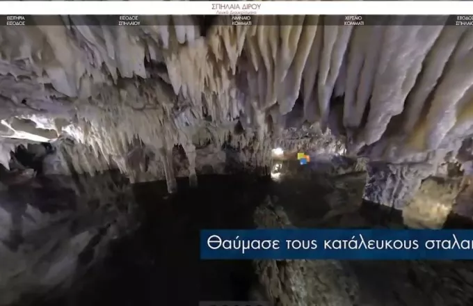 Εικονική περιήγηση στα Σπήλαια του Διρού και το Αχίλλειο Μουσείο - Εντυπωσιακό project (vid)