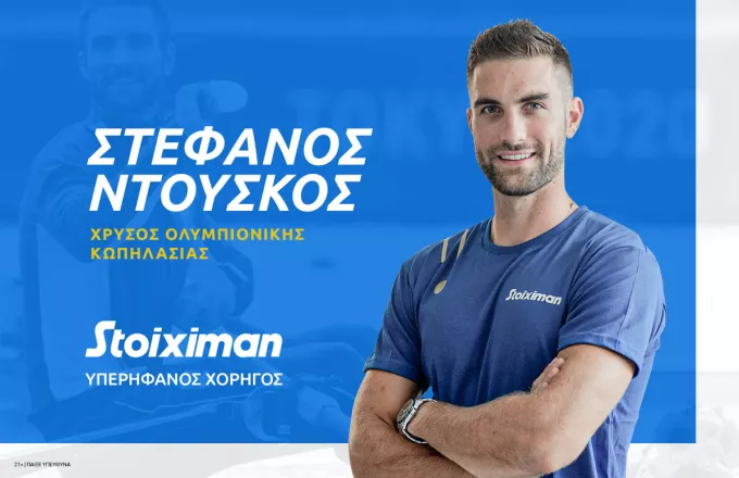  Η Stoiximan καλωσορίζει τον Χρυσό Ολυμπιονίκη Στέφανο Ντούσκο στην ομάδα των Πρωταθλητών