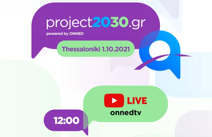 Project #2030gr Youth Forum powered by ΟΝΝΕΔ @Thessaloniki: Παρασκευή 1η Οκτωβρίου 2021, 12:00