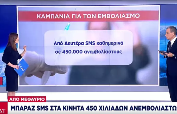 Καμπάνια για τον εμβολιασμό: Μπαράζ SMS στα κινητά 450.000 ανεμβολίαστων