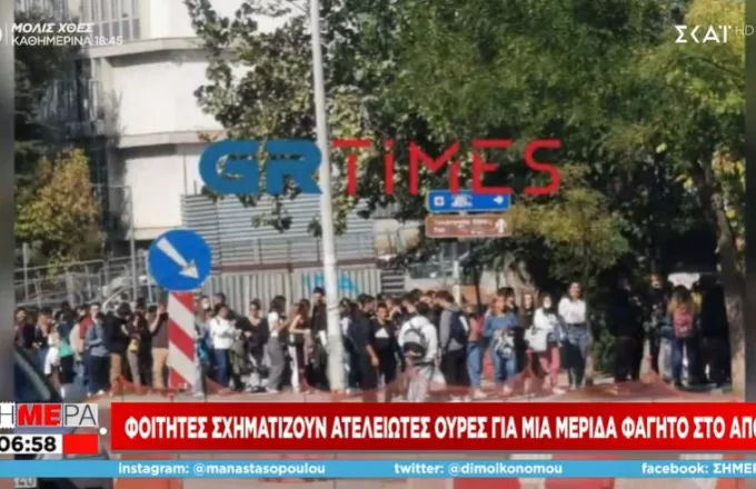 Θεσσαλονίκη: Φοιτητές σχηματίζουν ατέλειωτες ουρές για μια μερίδα φαγητό στο ΑΠΘ 