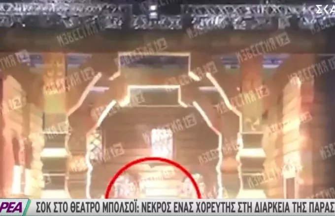 Ρωσία: Χορευτής του Μπoλσόι σκοτώθηκε σε δυστύχημα πάνω στη σκηνή σε παράσταση όπερας