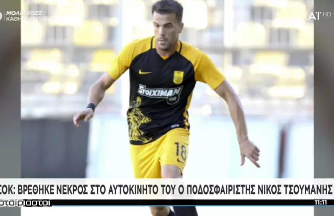 Βρέθηκε πνιγμένος ο ποδοσφαιριστής Νίκος Τσουμάνης