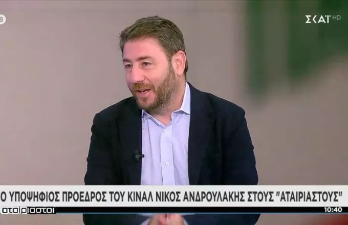 Ανδρουλάκης-ΣΚΑΪ: «Αν δεν ένιωθα έτοιμος, δεν θα έθετα υποψηφιότητα»