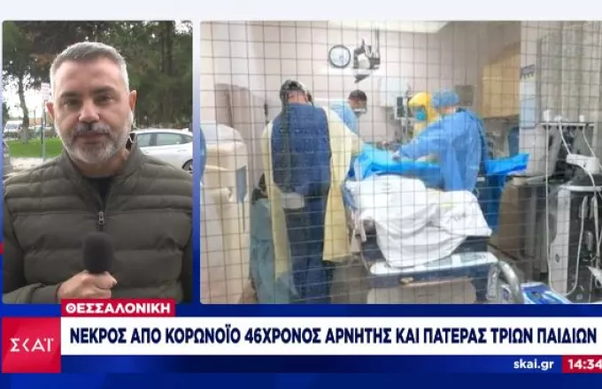 Θεσσαλονίκη: Νεκρός από κορωνοϊό πατέρας 3 παιδιών-Αρνούνταν να μεταφερθεί στο νοσοκομείο
