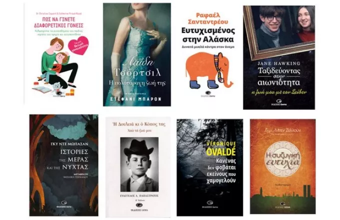 Οι εκδόσεις Gema σας παρουσιάζουν τα 10 βιβλία που αξίζει να διαβάσεις 