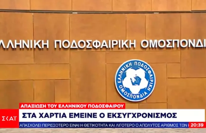 ΕΠΟ: Απαξίωση του ελληνικού ποδοσφαίρου - Στα χαρτιά έμεινε ο εκσυγχρονισμός