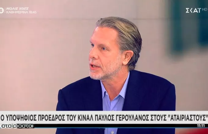 Γερουλάνος στον ΣΚΑΪ: «Ναι» στις συνεργασίες - Ο ΣΥΡΙΖΑ δεν είναι προοδευτική δύναμη
