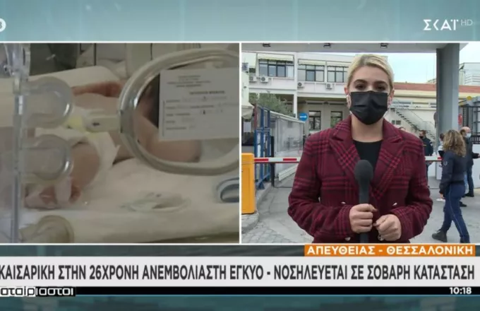 Θεσσαλονίκη-Κορωνοϊός: Γέννησε με καισαρική η 26χρονη έγκυος – Ξέφυγε τον κίνδυνο