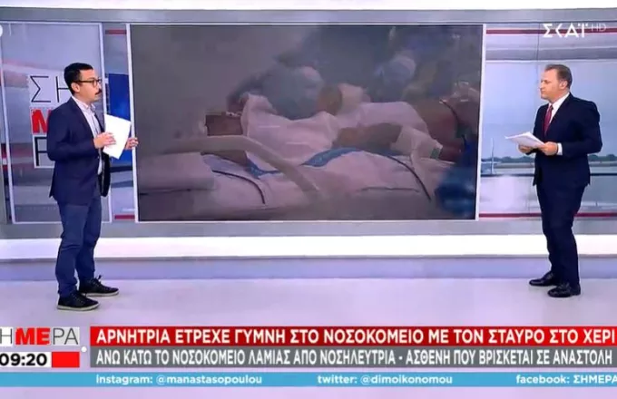 Άνω κάτω το νοσοκομείο Λαμίας: Ασθενής με κορωνοϊό επιτέθηκε γυμνή σε γιατρούς κρατώντας... σταυρό 