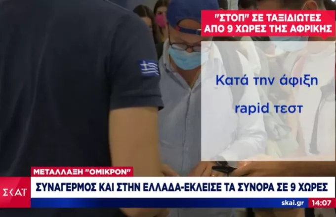Κορωνοϊός: Κανένα κρούσμα της Όμικρον στην Ελλάδα σε 40.000 δείγματα- Ασφυκτιούν τα νοσοκομεία 