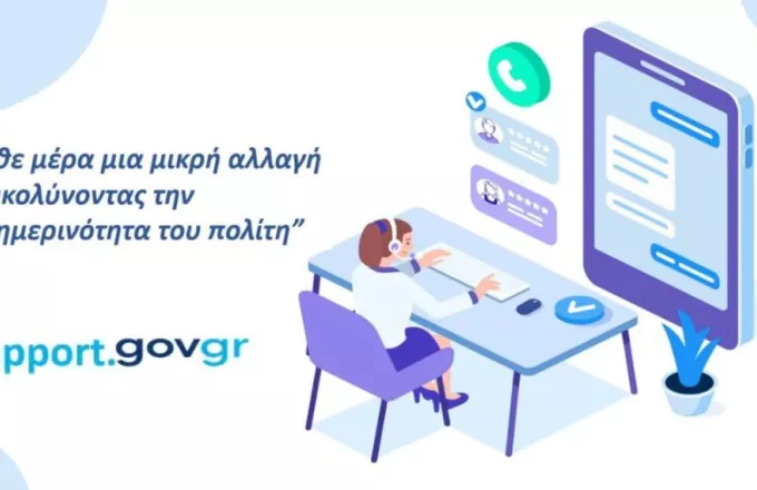 Support.gov.gr: Έτοιμος ο ψηφιακός χώρος επικοινωνίας των πολιτών με τις δημόσιες υπηρεσίες