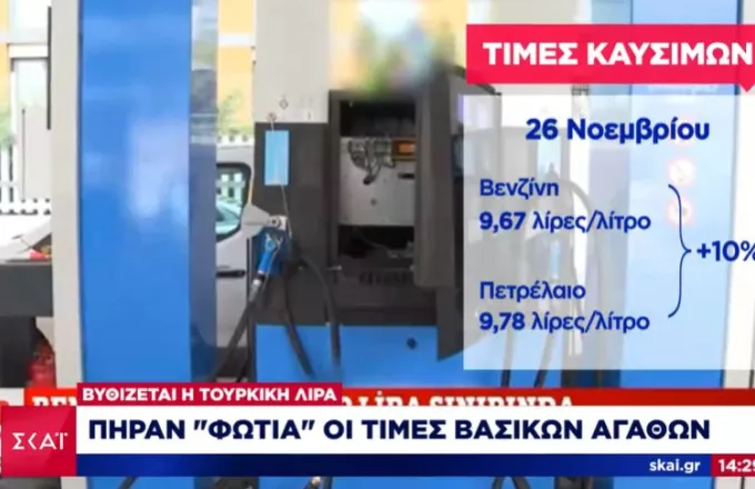 Βυθίζεται η τουρκική λίρα: «Φωτιά» οι τιμές στα βασικά αγαθά- Ουρές για λίγη βενζίνη