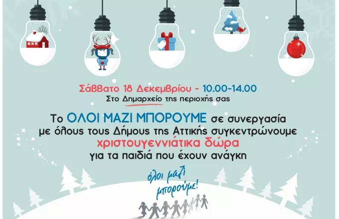Όλοι Μαζί Μπορούμε: Συγκέντρωση Χριστουγεννιάτικων δώρων σε όλους τους Δήμους της Αττικής