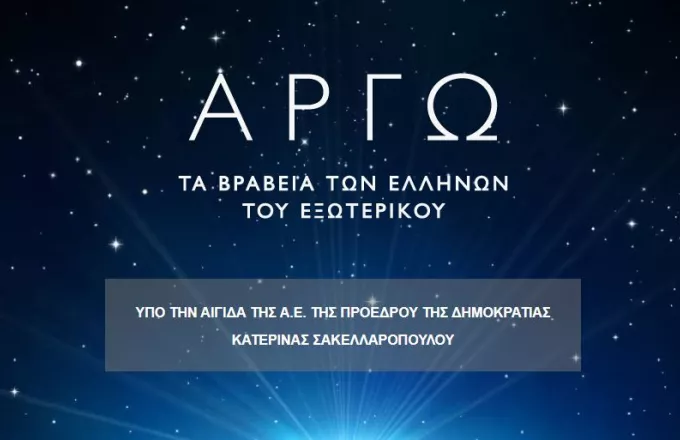Οκτώ διακεκριμένοι Έλληνες του εξωτερικού βραβεύονται με τα ΒΡΑΒΕΙΑ ΑΡΓΩ 2021