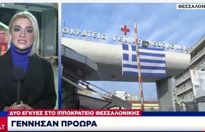 Πληθαίνουν οι σοβαρές νοσηλείες ανεμβολίαστων εγκύων -Δύο περιστατικά σε Θεσσαλονίκη και Φλώρινα